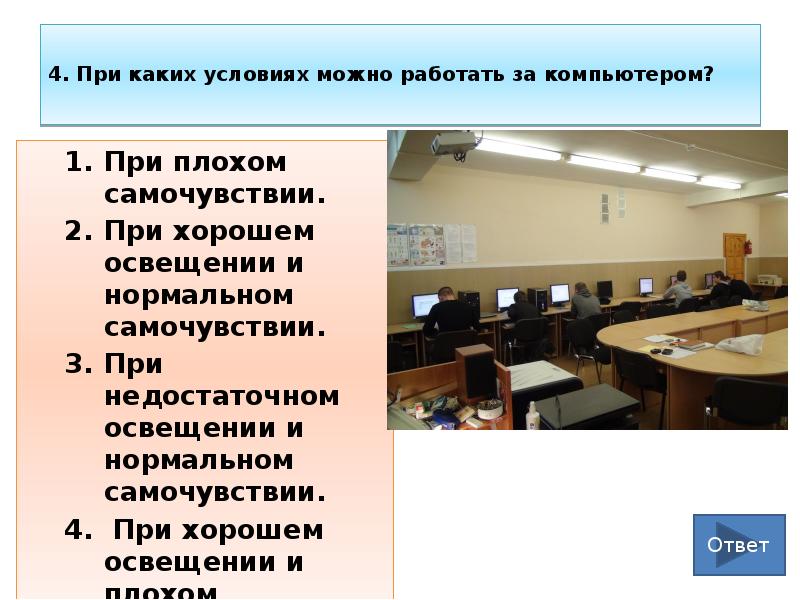 Как можно работать 5 2. При каких условиях можно работать за компьютером. при каких условиях можно работать за компьютером при хорошем. можно ли работать за компьютером при плохом самочувствии. 2. при каких условиях можно работать за компьютером?.