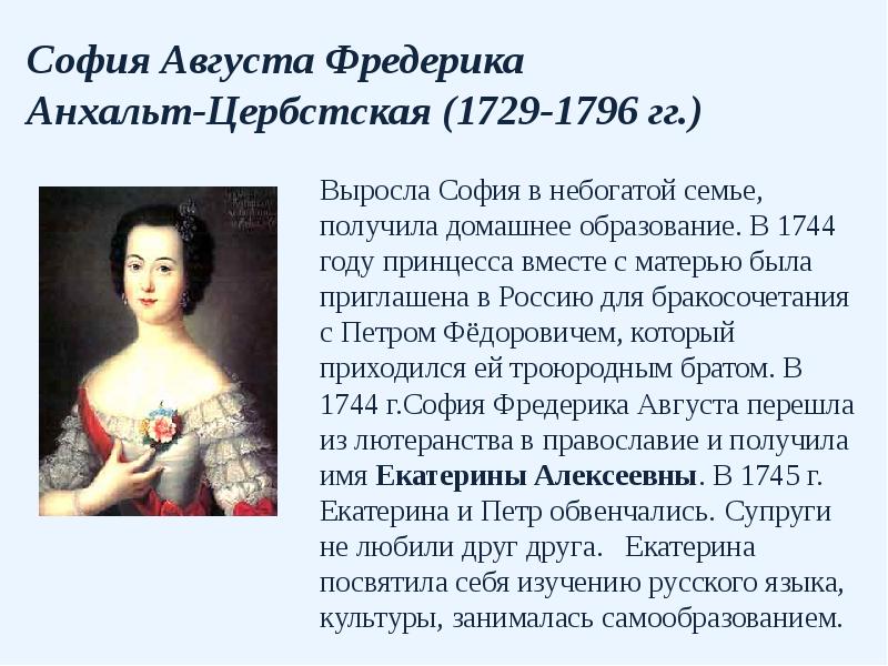 София Августа Фредерика  Анхальт-Цербстская (1729-1796 гг.) Выросла София в небогатой