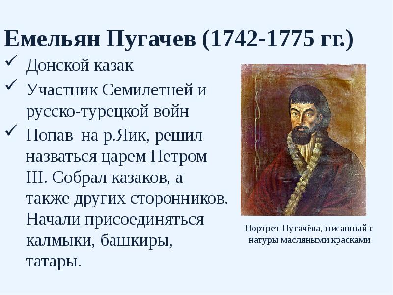 Емельян Пугачев (1742-1775 гг.) Донской казак Участник Семилетней и русско-турецкой войн