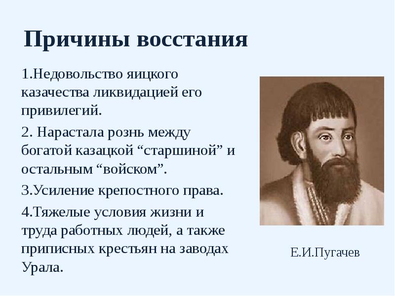 Причины восстания  Недовольство яицкого казачества ликвидацией его привилегий.  