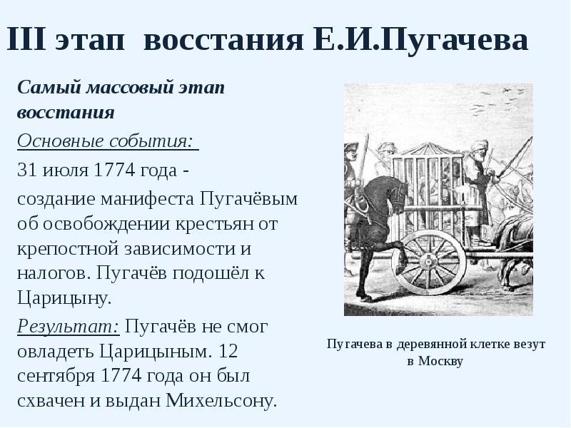 III этап восстания Е.И.Пугачева Самый массовый этап восстания Основные события:&nbsp; 31