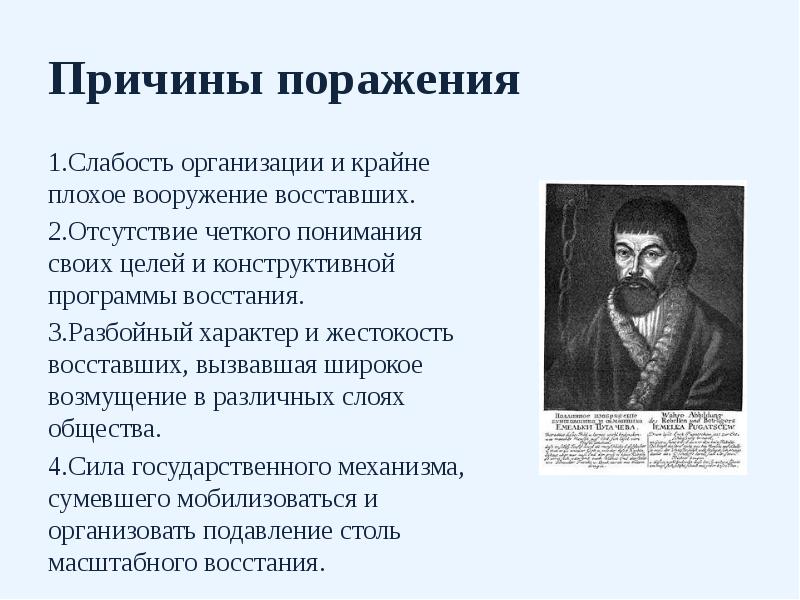 Причины поражения Слабость организации и крайне плохое вооружение восставших.&nbsp; Отсутствие четкого