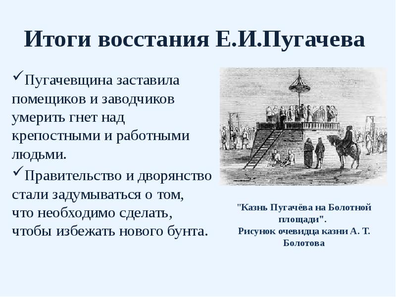 Итоги восстания Е.И.Пугачева Пугачевщина заставила помещиков и заводчиков умерить гнет над