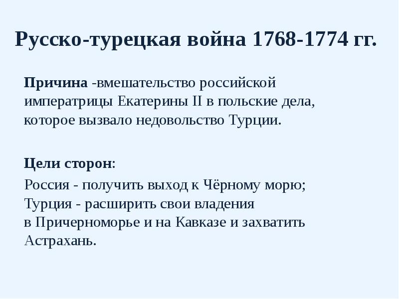 Русско-турецкая война 1768-1774 гг. Причина -вмешательство российской императрицы Екатерины II в