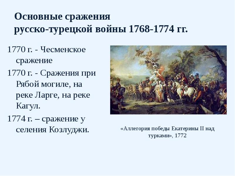 Русско турецкая война 1768 1774 фото