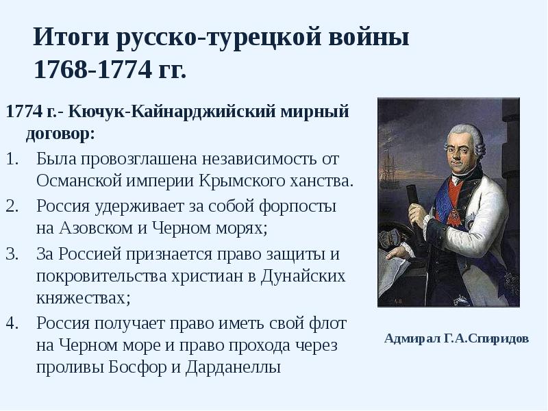 Итоги русско-турецкой войны  1768-1774 гг. 1774 г.- Кючук-Кайнарджийский мирный договор: