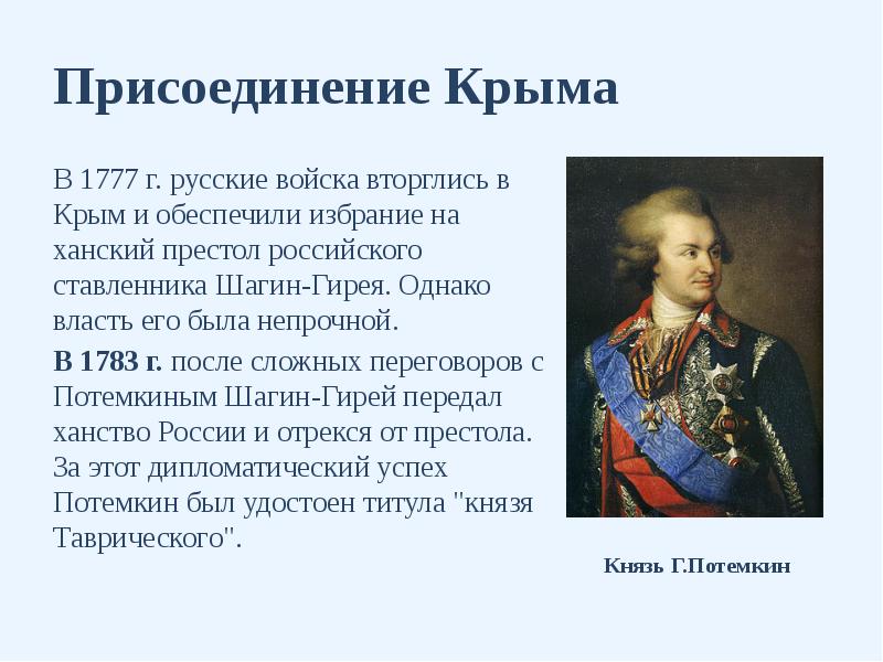 Присоединение Крыма В 1777 г. русские войска вторглись в Крым и