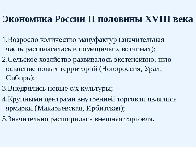 Экономика России II половины XVIII века Возросло количество мануфактур (значительная часть