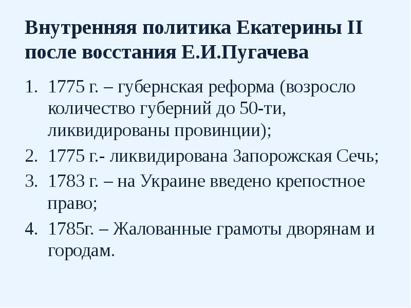 Внутренняя политика Екатерины II после восстания Е.И.Пугачева 1775 г. – губернская