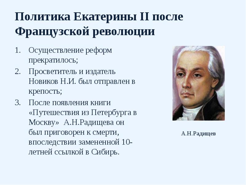 Политика Екатерины II после Французской революции Осуществление реформ прекратилось; Просветитель и