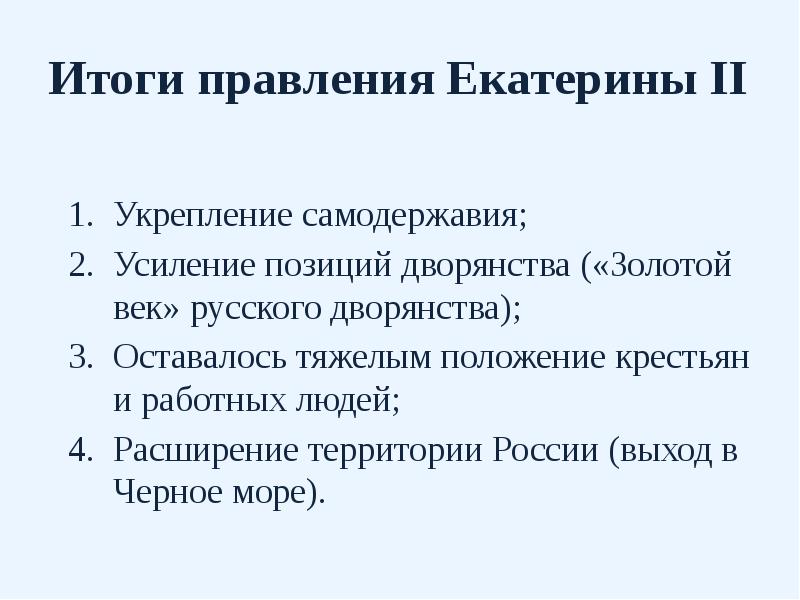 Итоги правления Екатерины II Укрепление самодержавия; Усиление позиций дворянства («Золотой век»