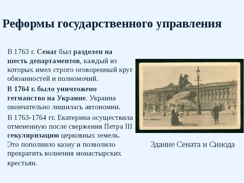 Реформы государственного управления В 1763 г. Сенат был разделен на шесть