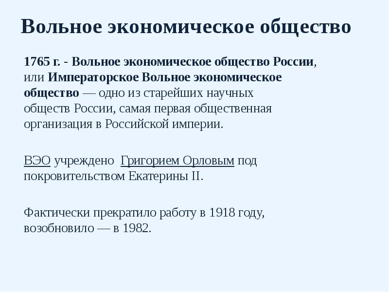 Вольное экономическое общество 1765 г. - Вольное экономическое общество России, или&nbsp;Императорское