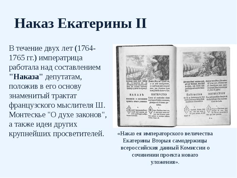 Наказ Екатерины II В течение двух лет (1764-1765 гг.) императрица работала