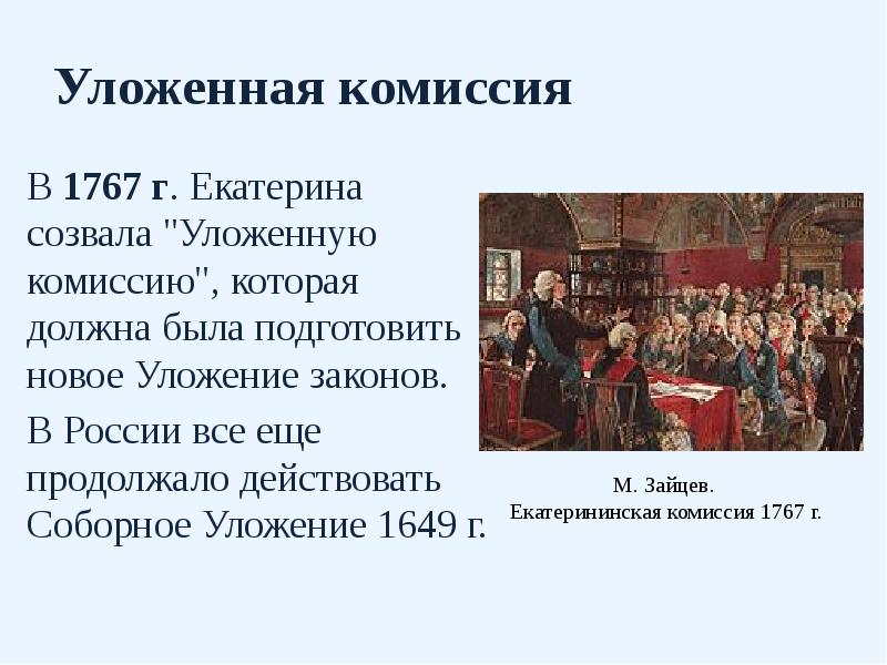 Уложенная комиссия В 1767 г. Екатерина созвала "Уложенную комиссию", которая должна
