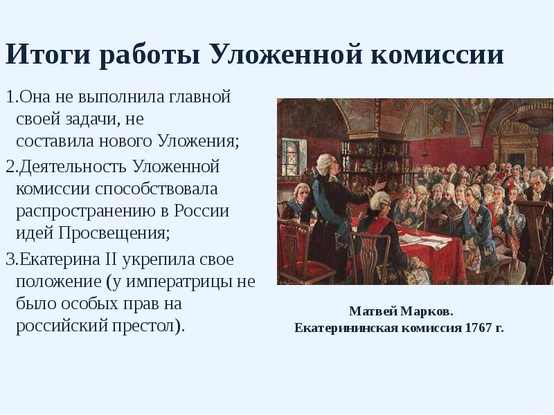 Итоги работы Уложенной комиссии Она не выполнила главной своей задачи, не