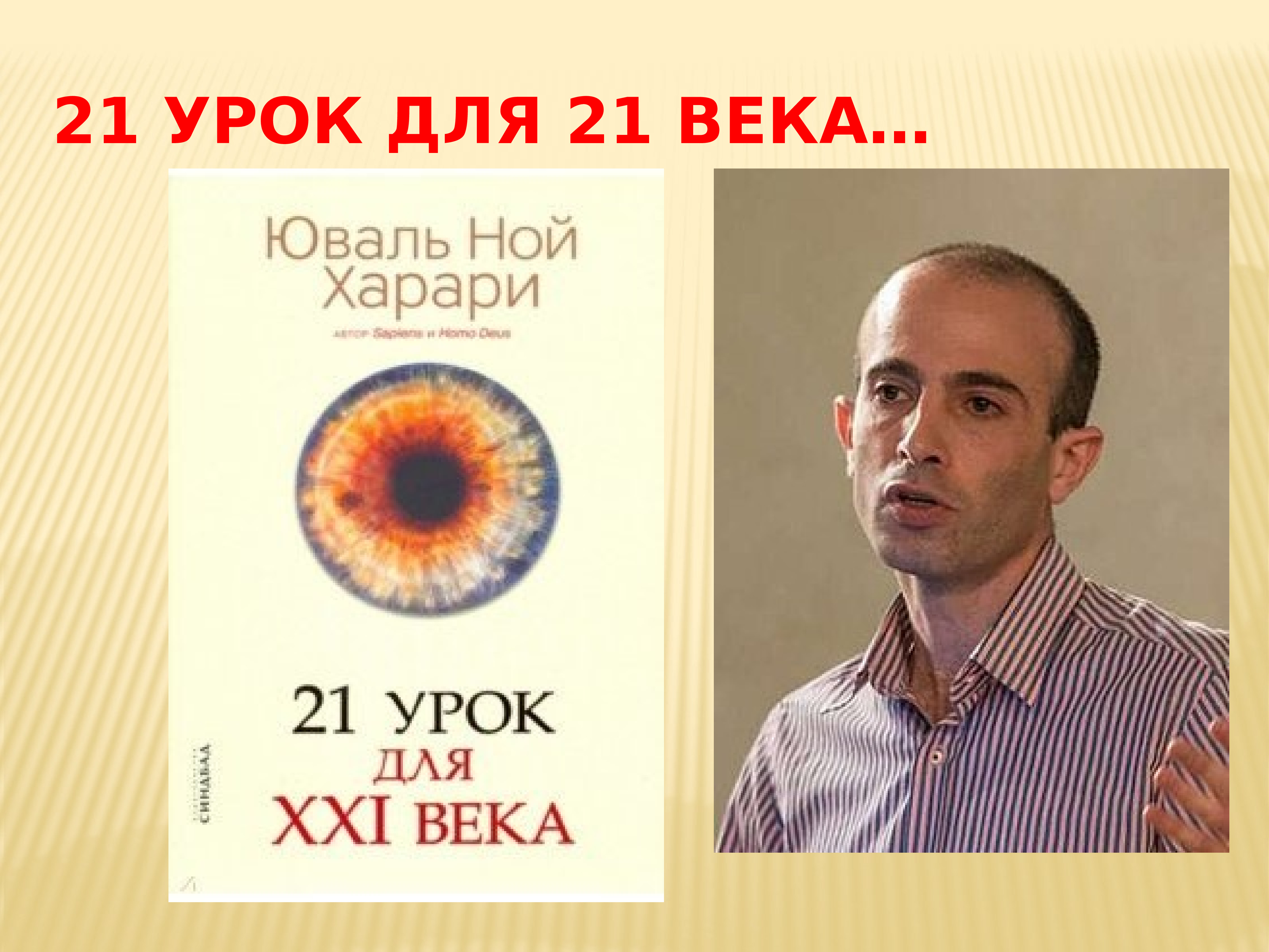 Книга 21 век харари. 21 Урок для 21 века. Харари 21 урок. Харари 21 урок для 21 века проблемы. 21 Урок для 21 века || Юваль Ной Харари оригинал.