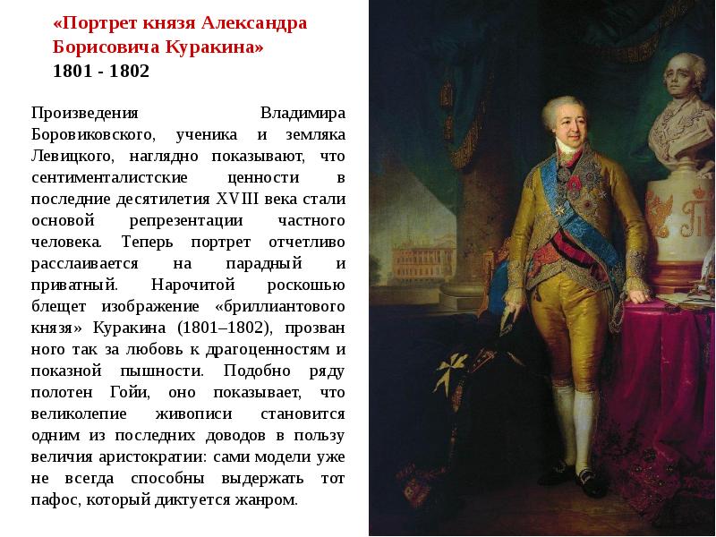 Портрет князя куракина. Владимир Боровиковский. Портрет а. б. Куракина. 1801—1802. Боровиковский Владимир Лукич 1757 - 1825 портрет князя а. б. Куракина.. Портрет князя Александра Борисовича Куракина» 1801. Владимир Боровиковский портрет князя Куракина.