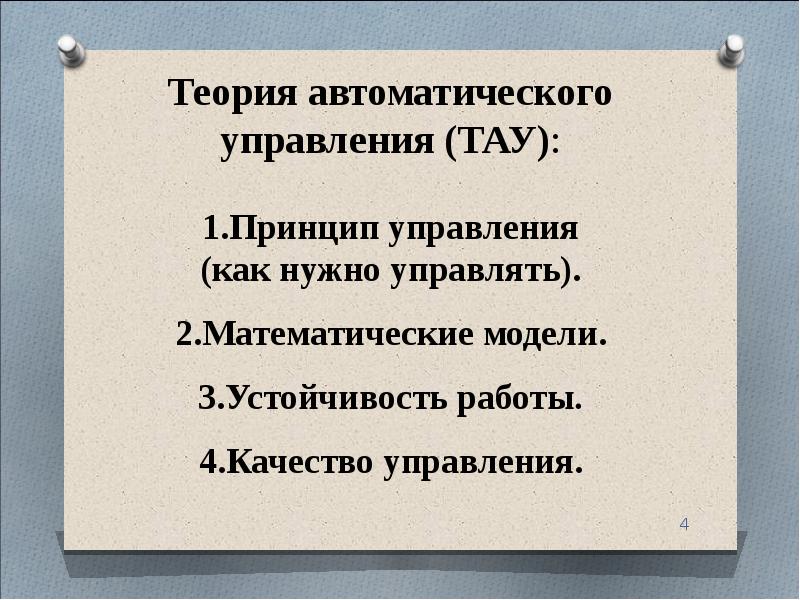 Теория автоматического управления презентация