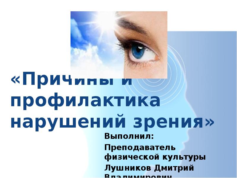 Профилактика органов зрения. Презентация на тему нарушение зрения. Профилактика зрения презентация. Коррекция и профилактика нарушений зрения. Нарушение зрения презентация студентов.