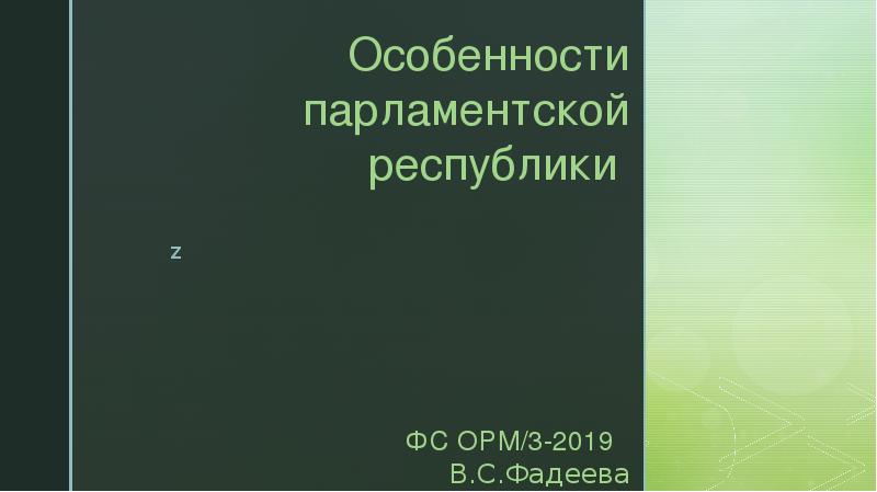 Особенности парламентской республики  ФС ОРМ/3-2019  В.С.Фадеева