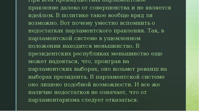 При всех преимуществах парламентское правление далеко от совершенства и не является