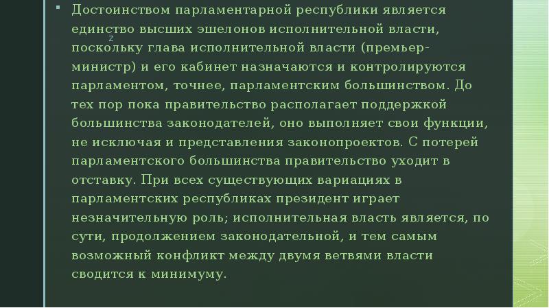 Достоинством парламентар&shy;ной республики является единство высших эшелонов исполни&shy;тельной власти, поскольку глава