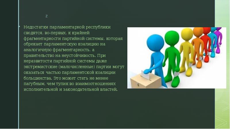 Недостатки парламентарной республики сводятся, во-первых, к крайней фрагментарности партийной системы, которая