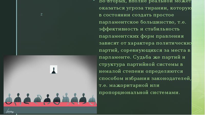 Во-вторых, вполне реальной может оказаться угроза тирании, которую в состоянии создать