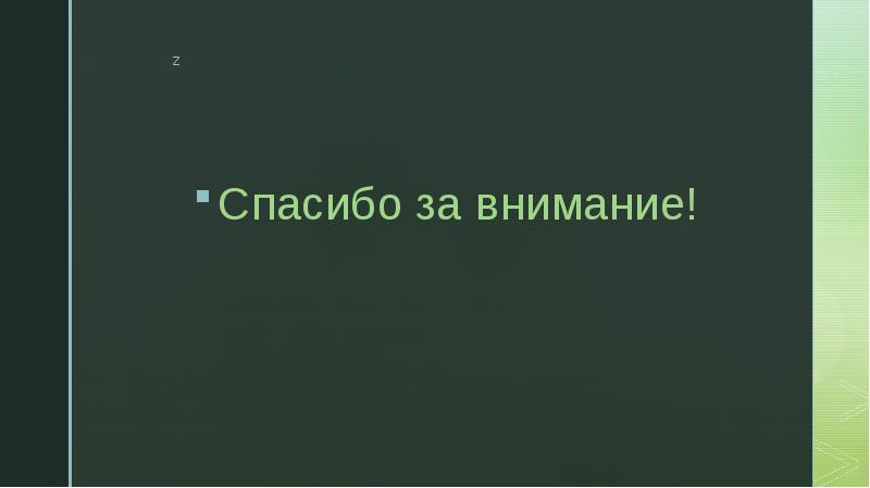 Спасибо за внимание! Спасибо за внимание!