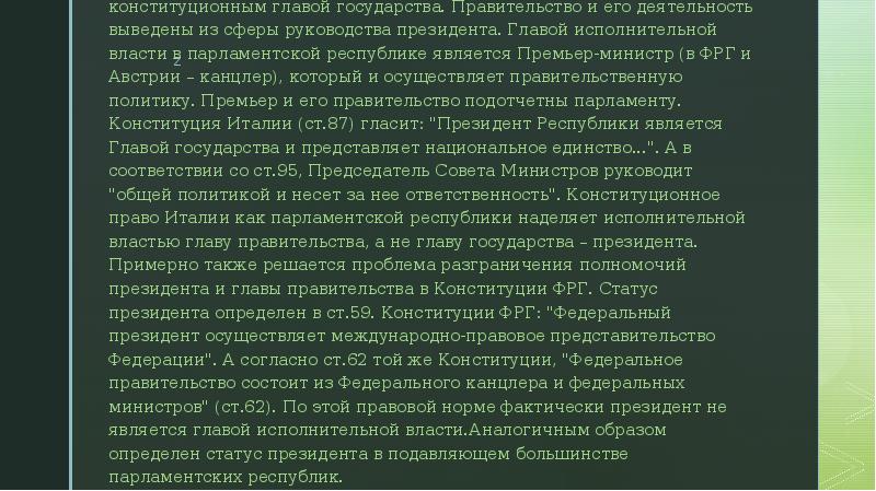 В парламентской республике президент является лишь конституционным главой государства. Правительство и