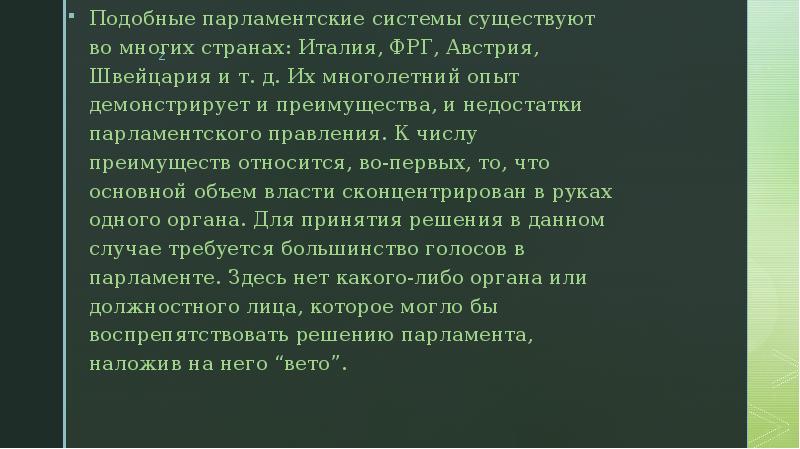Подобные парламентские системы существуют во многих странах: Италия, ФРГ, Австрия, Швейцария
