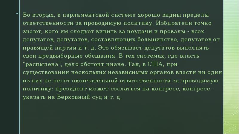 Во-вторых, в парламентской системе хорошо видны пределы ответственности за проводимую политику.