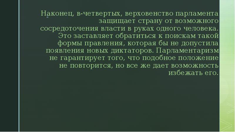 Наконец, в-четвертых, верховенство парламента защищает страну от возможного сосредоточения власти в