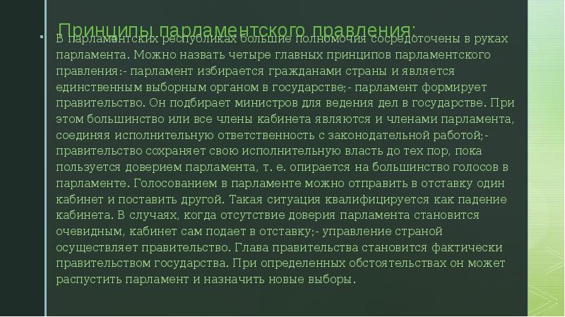Принципы парламентского правления: В парламентских республиках большие полномочия сосредоточены в руках