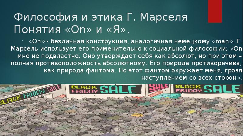 Философия и этика Г. Марселя Понятия «On» и «Я».  «On»