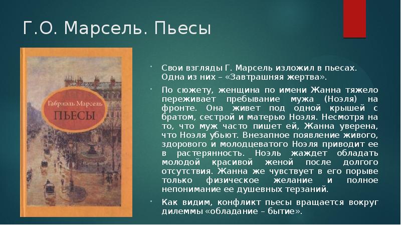 Г.О. Марсель. Пьесы Свои взгляды Г. Марсель изложил в пьесах. Одна