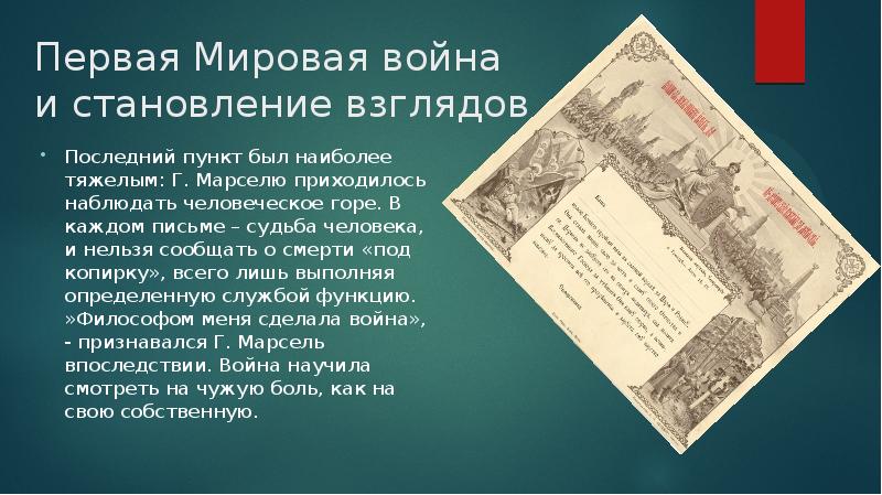 Первая Мировая война и становление взглядов Последний пункт был наиболее тяжелым: