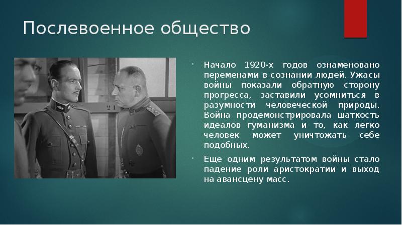 Послевоенное общество Начало 1920-х годов ознаменовано переменами в сознании людей. Ужасы