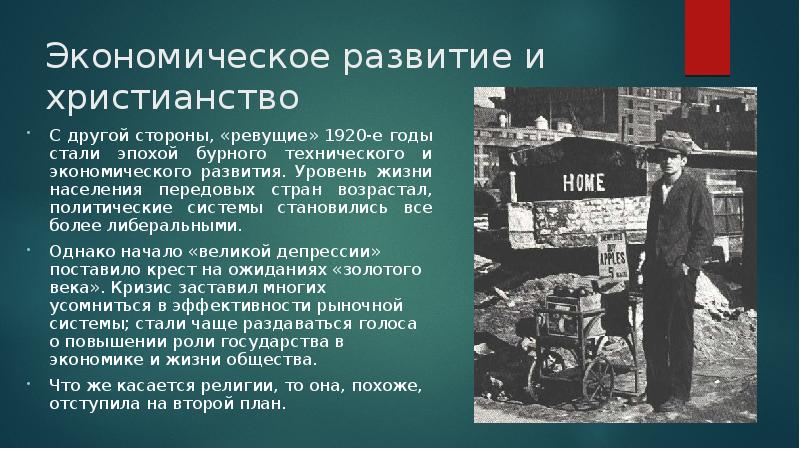 Экономическое развитие и христианство С другой стороны, «ревущие» 1920-е годы стали