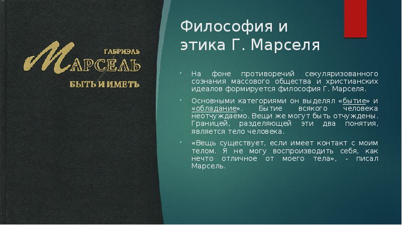 Философия и этика Г. Марселя На фоне противоречий секуляризованного сознания массового