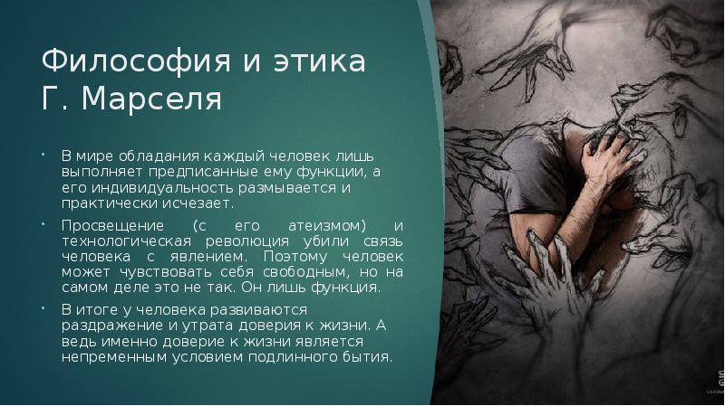 Философия и этика Г. Марселя В мире обладания каждый человек лишь