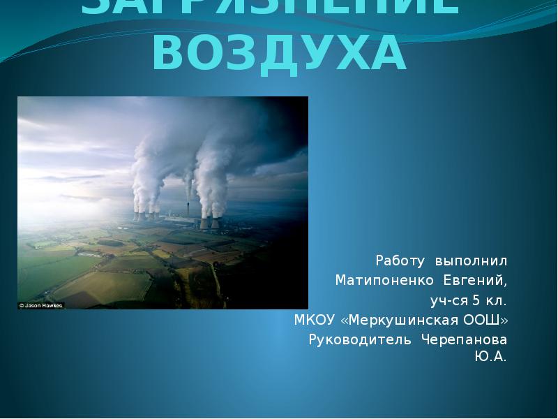 Воздух работа. Загрязнение воздуха презентация. Работа воздуха. Загрязнение воздуха презентация на английском. Владивосток загрязнение атмосферы презентация.