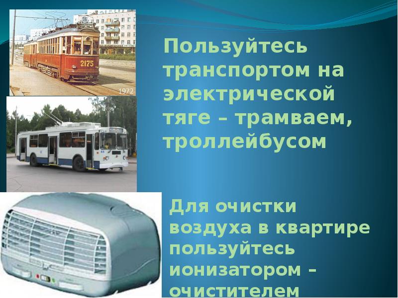 Троллейбус загрязняет воздух или нет 2 класс. Трамвай и троллейбус загрязняют воздух. троллейбус загрязняет воздух. транспорт на электрической тяге. трамвай загрязняет воздух.