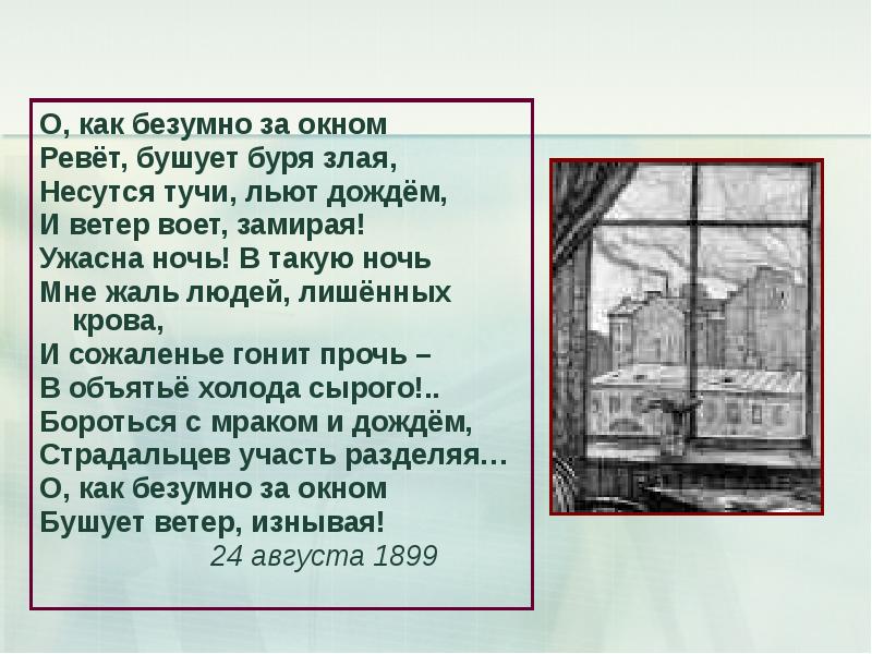 Рисунок к стихотворению о как безумно за окном