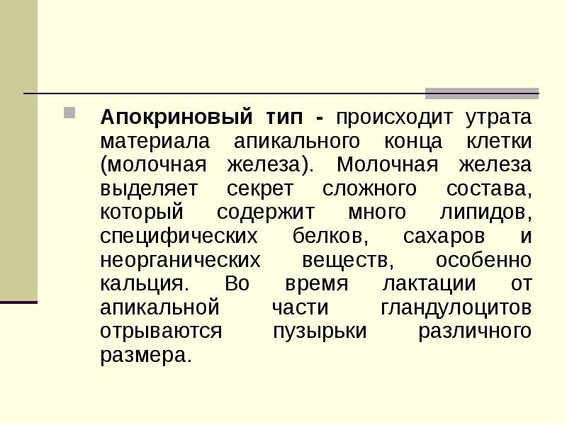 Железы форум. Апокриновые клетки. Апокриновый Тип. Апокриновые клетки молочной железы. Молочная железа апокриновый Тип.