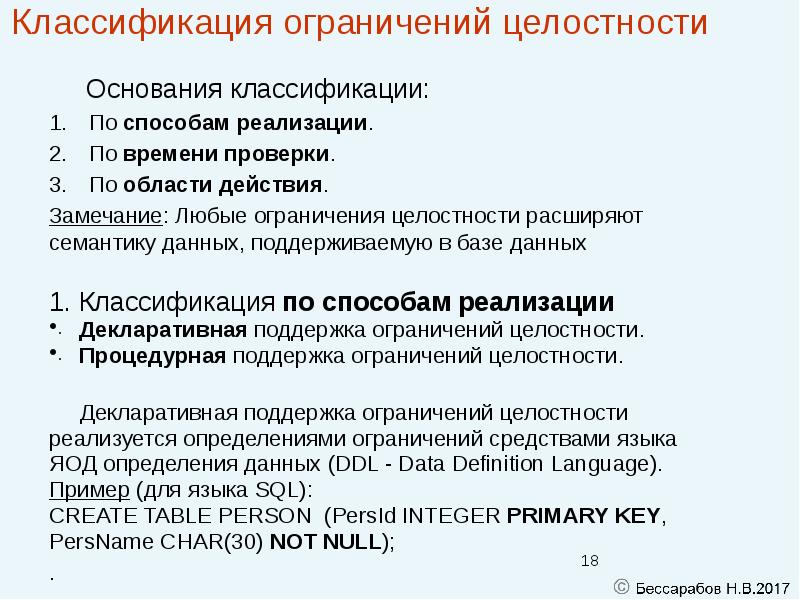 Способы ограничения. Классификация ограничений. Ограничения целостности. Классификация ограничений целостности данных. Ограничения целостности базы данных.