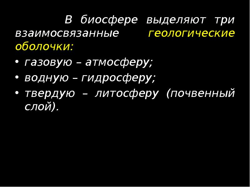 В биосфере выделяют три взаимосвязанные геологические оболочки:    В