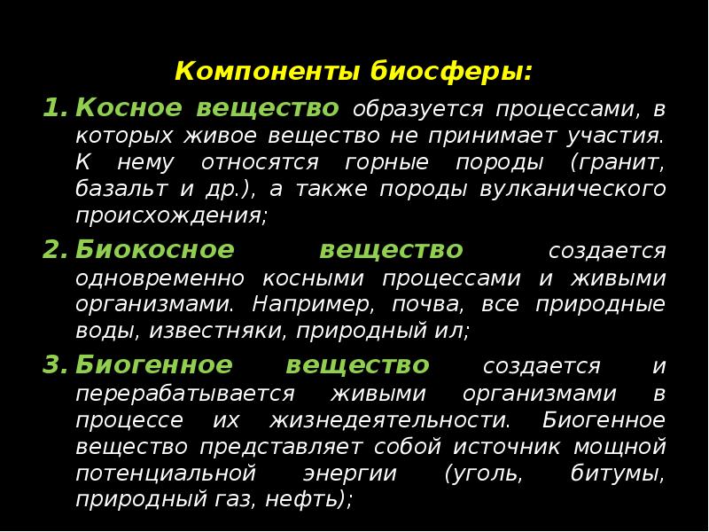Компоненты биосферы: Косное вещество образуется процессами, в которых живое вещество не
