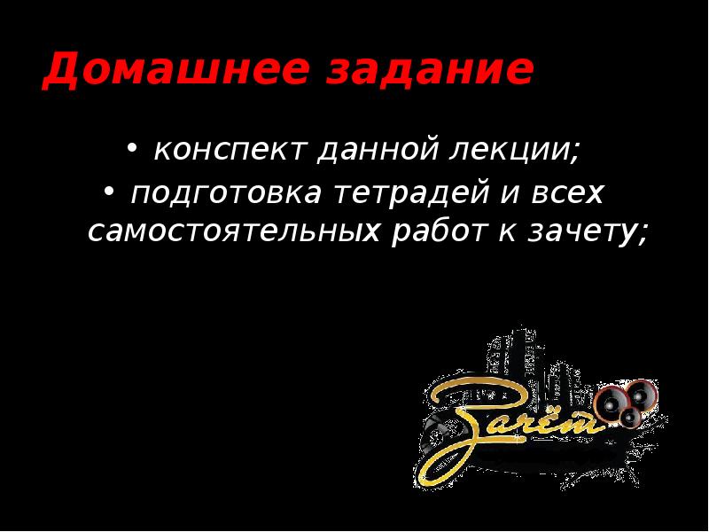 Домашнее задание конспект данной лекции; подготовка тетрадей и всех самостоятельных работ